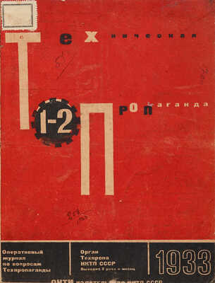 [Л. Лисицкий, мастер книжного дизайна]. Техническая пропаганда. [Годовой комплект]. 1933. 